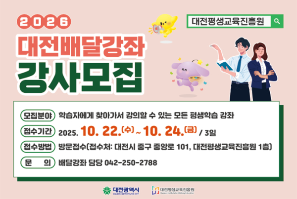 2026년 대전배달강좌 강사 공개모집 홍보 이미지