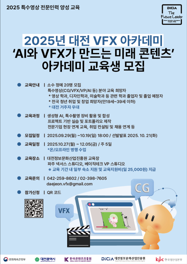 대전 VFX 아카데미 교육생 모집 포스터