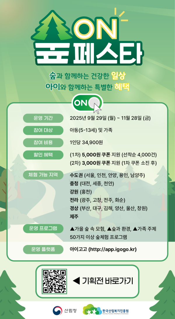 가을맞이 민간 산림복지서비스 온라인 기획전 ‘숲 ON 페스타’ 홍보자료