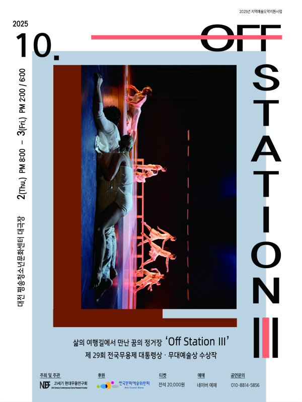 21세기 현대무용연구회의 'Off Station Ⅲ' 포스터