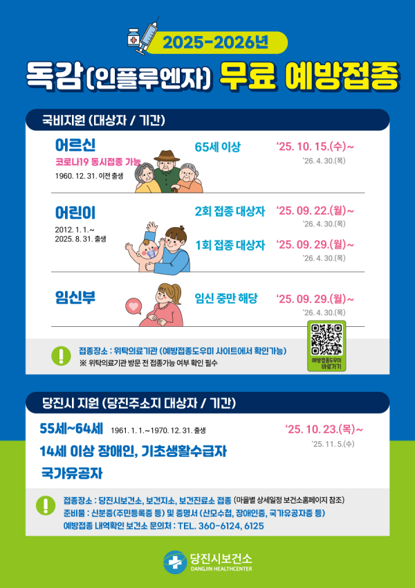 독감 무료예방 홍보 포스터