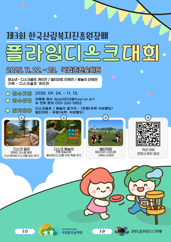 ‘제3회 한국산림복지진흥원장배 플라잉디스크 대회’ 포스터.