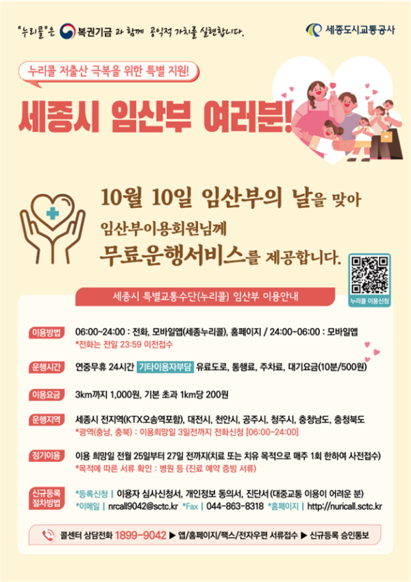 ‘임산부의 날’ 특별교통수단 누리콜 차량 무료 운행 안내문