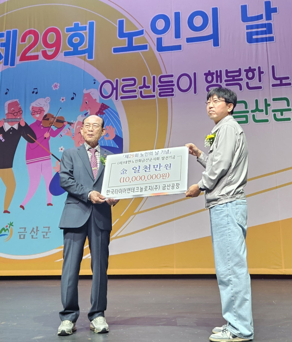 제 29회 노인의 날 기념식에서 대한노인회 금산군지회에 발전기금 1,000만원 전달 모습