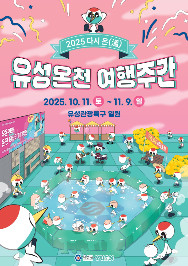 ‘다시 온(溫) 유성온천 여행주간’ 포스터