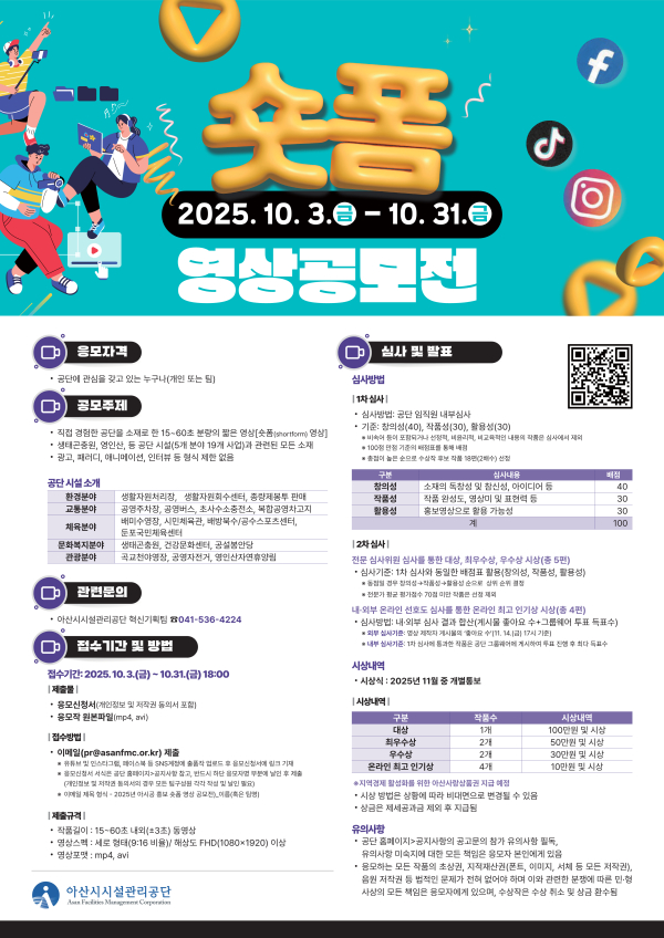 ‘2025 아시공 홍보 숏폼 영상 공모전’ 안내문