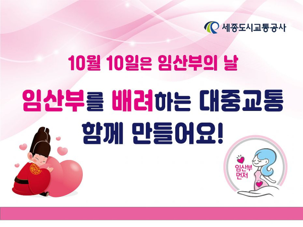 ​임산부 배려 캠페인 전개