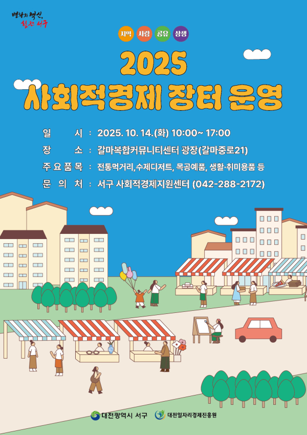 대전 서구 2025 사회적경제장터 홍보물