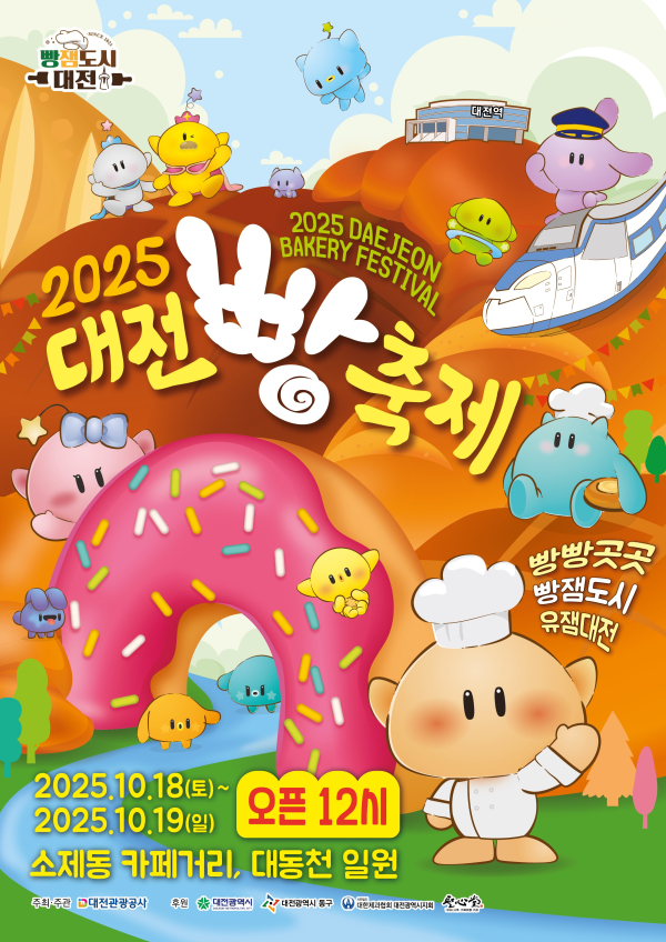 ‘2025 대전 빵축제’ 포스터