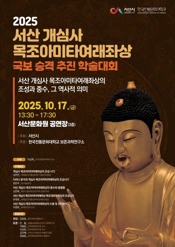 서산 개심사 목조아미타여래좌상 국보 승격 추진 학술대회 개최 홍보물