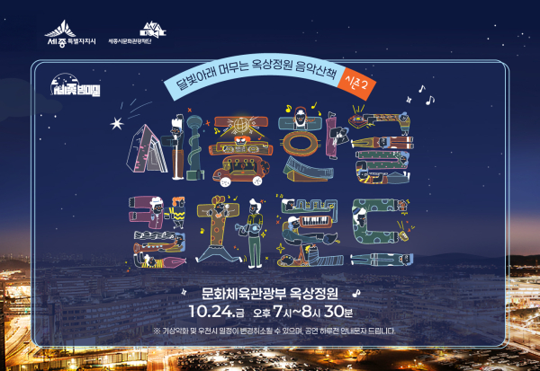 ‘정부세종청사 옥상정원 음악산책’ 안내문