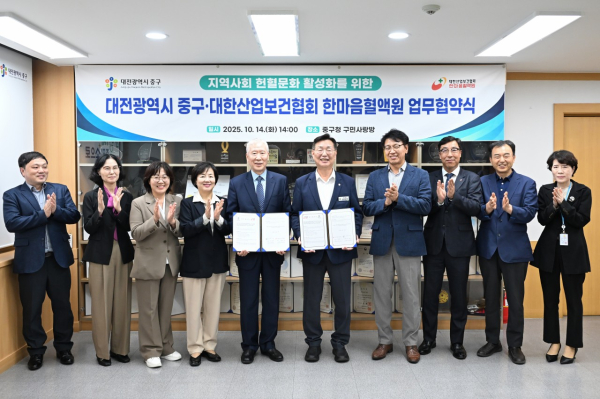 대전 중구, 대한산업보건협회 한마음혈액원 업무협약식 체결