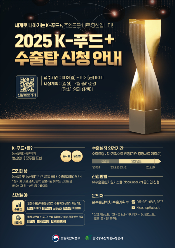 케이푸드 플러스 수출탑 신청 안내 포스터