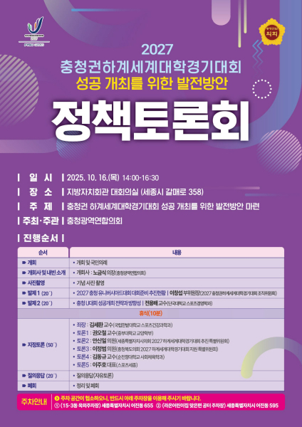 충청광역연합의회 충청권 하계세계대학경기대회 정책토론회 개최