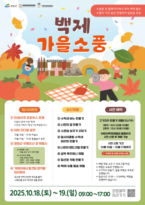 ‘백제 가을소풍’ 포스터