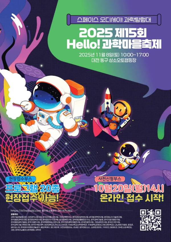 ‘2025년 Hello 과학마을축제’ 홍보문