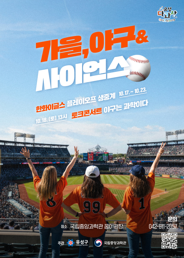 ‘가을, 야구&사이언스’ 포스터