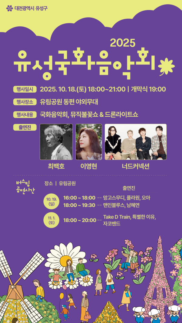 2025 유성국화음악회 포스터