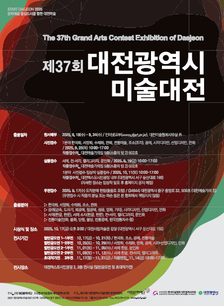 제37회 대전광역시미술대전 포스터