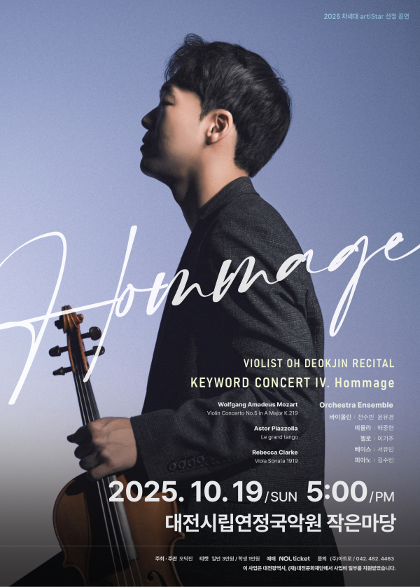 비올리스트 오덕진 리사이틀 포스터