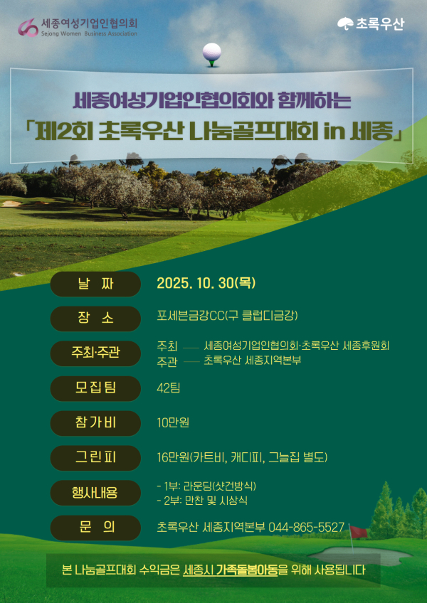 '제2회 초록우산 나눔골프대회 in 세종' 포스터