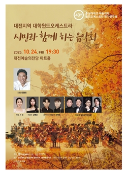대전지역 시민과 함께 하는 음악회