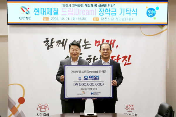당진장학회에 ‘현대제철 드림(Dream) 장학금’ 5억원 기탁. (왼쪽부터 당진시 오성환 시장, 현대제철 이보룡 부사장)