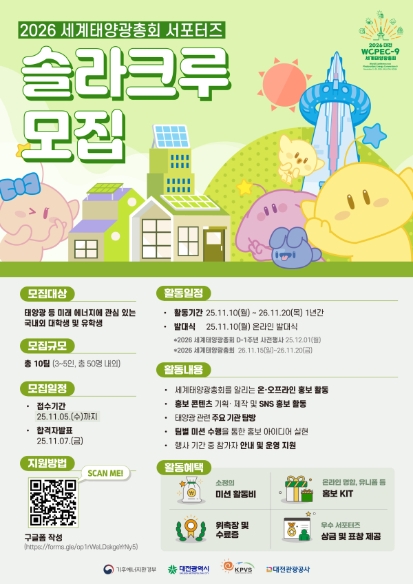 ‘2026 세계태양광총회 서포터즈 솔라크루’참가자 모집 안내문