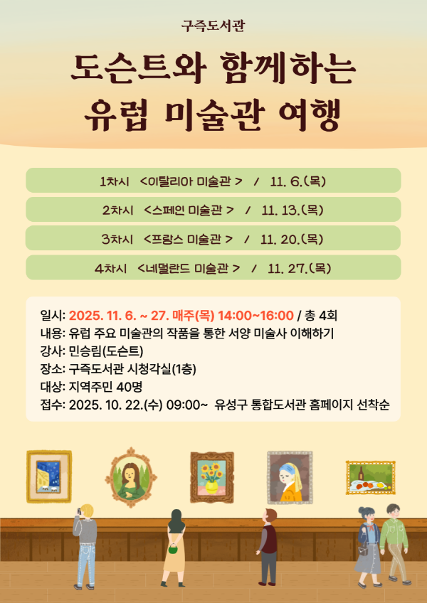 ‘도슨트와 함께하는 유럽 미술관 여행’ 강연 포스터