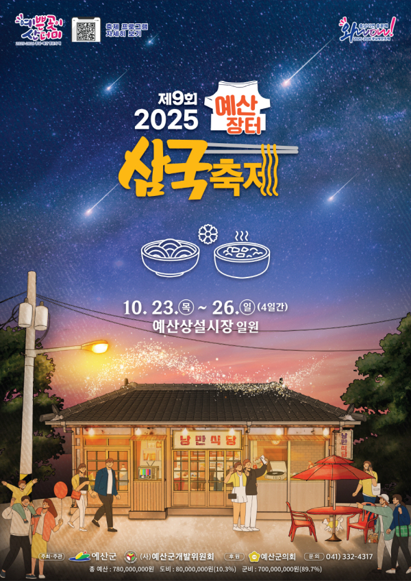 ‘제9회 예산장터 삼국축제’ 포스터<br>