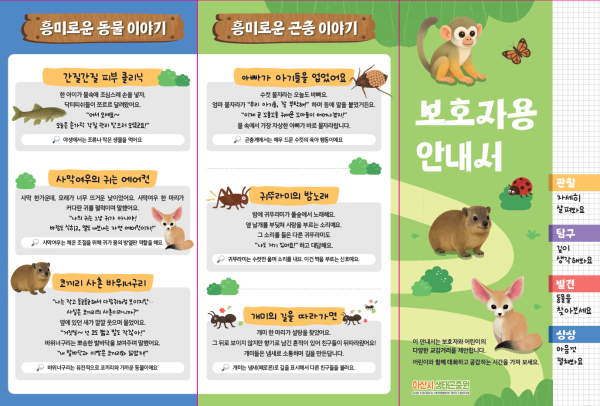 생태곤충원, 보호자용 안내 리플렛 배포