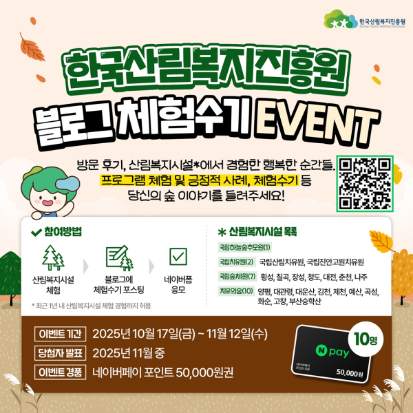 한국산림복지진흥원 블로그 체험수기 이벤트 홍보