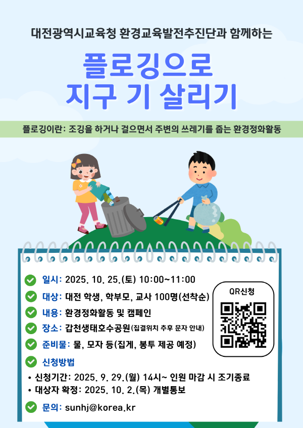 '지구 기살리기 캠페인’ 플로깅 안내문