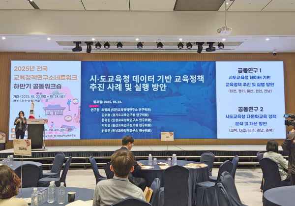 전국교육정책연구소네트워크 하반기 공동워크숍 개최 모습