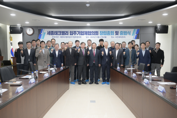 세종테크밸리 입주기업체협의회 출범 단체사진