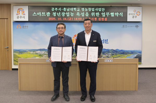 공주시-충남대학교, 스마트 청년창업농 육성 업무협약 체결식 모습