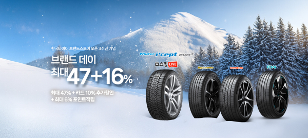 한국타이어 네이버쇼핑 브랜드데이