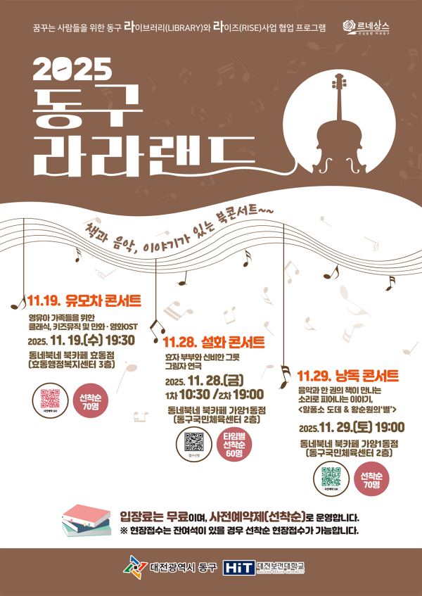 ‘2025 동구 라라랜드’ 홍보 포스터