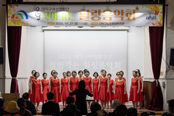 대덕구 여성합창단원들이 ‘찾아가는 힐링음악회’서 무대를 꾸미고 있다.