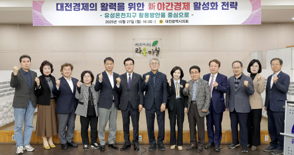 대전시의회 혁신자문위원회와 함께하는 대전경제의 활력을 위한 신 야간경제 활성화 전략 정책토론회