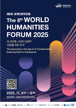 제8회 세계 인문학