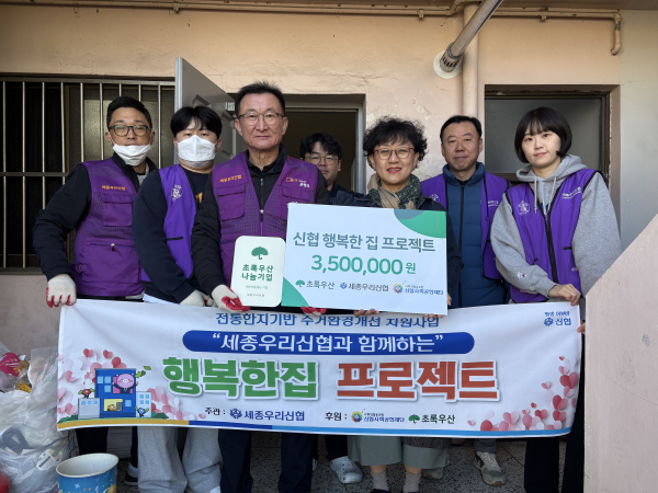 세종우리신협, 초록우산과 '신협 행복한집 프로젝트' 봉사 진행 단체사진