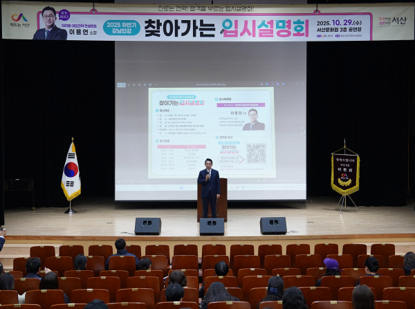 지난 29일 서산문화원 3층 공연장에서 진행된 강남인강 찾아가는 입시설명회’ 개최