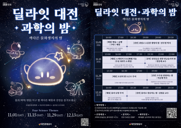 '딜라잇 대전 과학의 밤’ 포스터