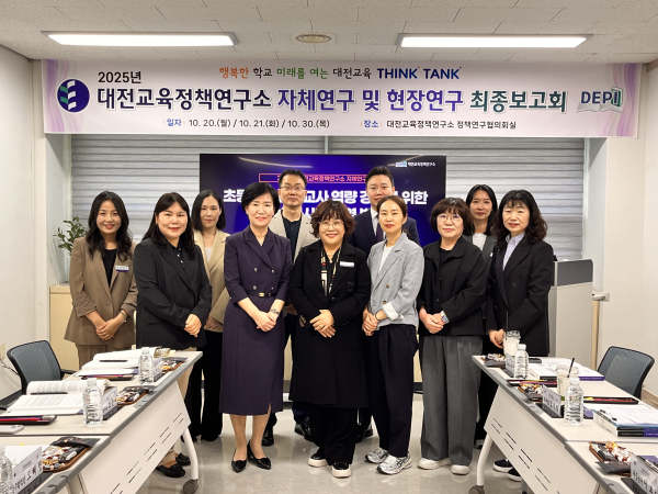 대전교육정책연구소 정책연구 최종보고회 개최 기념사진