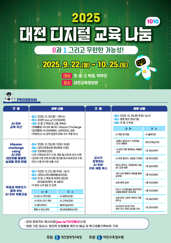2025년 대전 디지털 교육나눔1010 행사 포스터