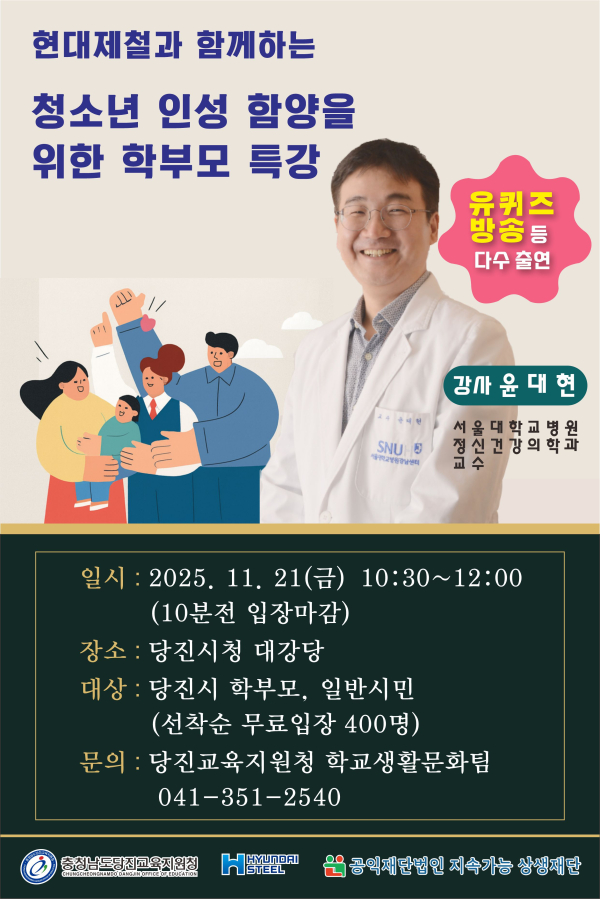 함께하는 청소년 인성 함양을 위한 학부모 특강 홍보물