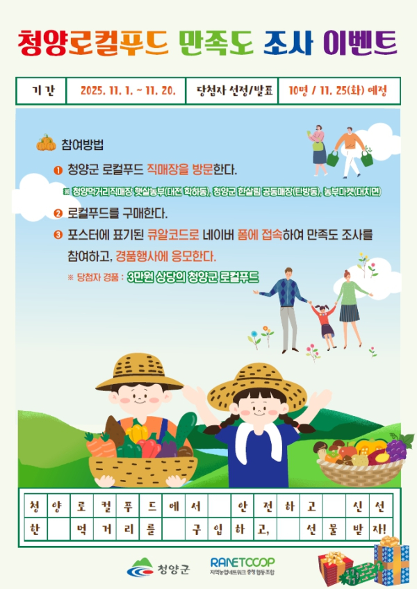 ‘청양로컬푸드 만족도 조사 이벤트’ 포스터