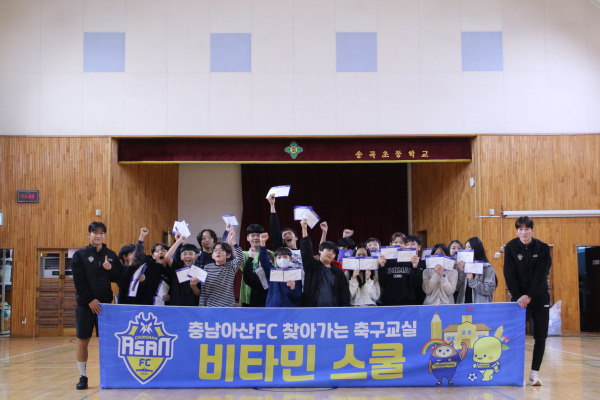 충남아산FC 정마호·이유민, 송곡초에서 비타민 스쿨 진행 기념사진