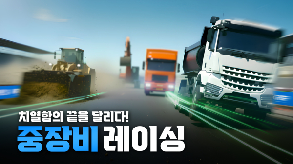 RC중장비 레이싱